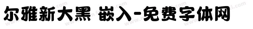 尔雅新大黑 嵌入字体转换